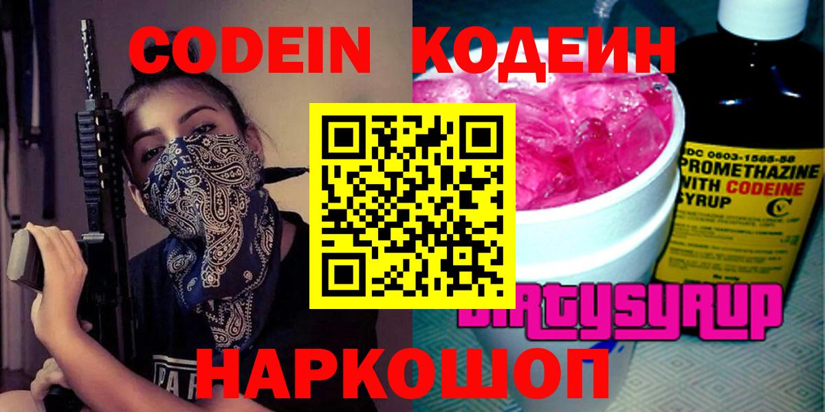 Кодеин напиток Lean (лин)  Вход с VPN  Шадринск  Codein напиток Lean (лин) 